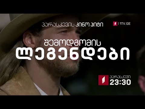 31 აგვისტოს, 23:30, პარასკევის კინოჰიტი - „შემოდგომის ლეგენდები (15)\"