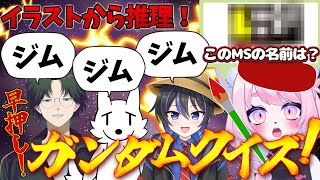 【お絵描きクイズ】ガンダムのイラスト描いたから機体名を当てて！【栗御飯/凪尾/和真バジーナ/モモツナ】