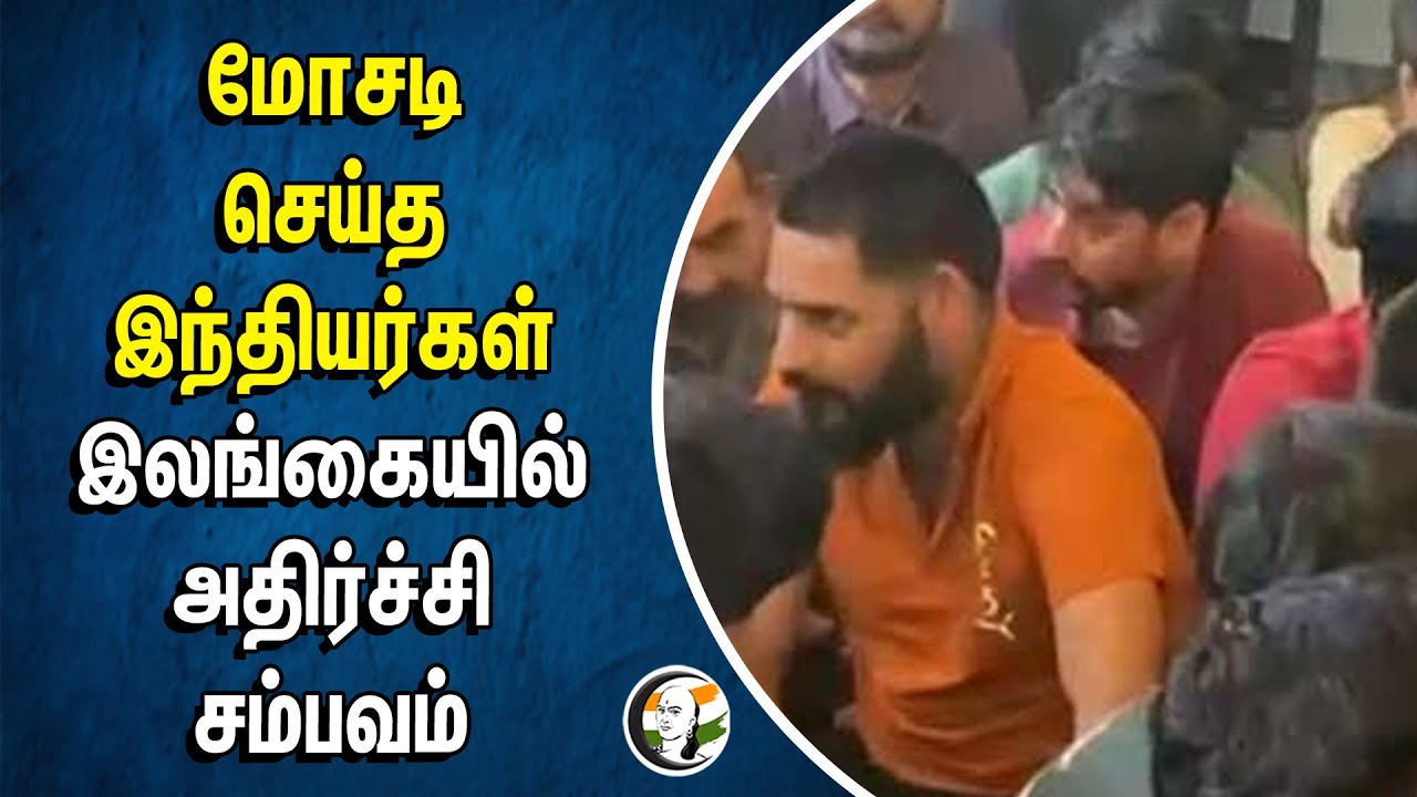 மோசடி செய்த இந்தியர்கள்.. இலங்கையில் அதிர்ச்சி சம்பவம் | Srilanka Police | Indians | Online Scam