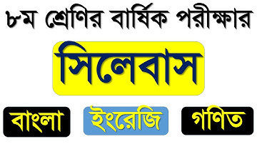 Class 8 Annual Exam Syllabus 2021 || ৮ম শ্রেণির বার্ষিক পরীক্ষার সিলেবাস || Bangla English Math