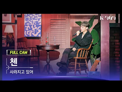 [909 직캠 4K] 첸 풀캠 '사라지고 있어' (CHEN FullCam) | @JTBC K-909 221119
