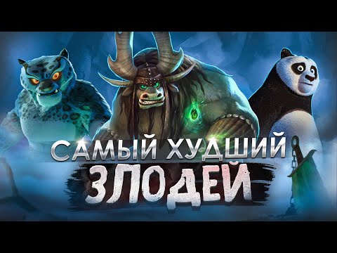 Видео: САМЫЙ БЕЗДАРНЫЙ ЗЛОДЕЙ ТРИЛОГИИ! Кай из Кунг-фу панды 3