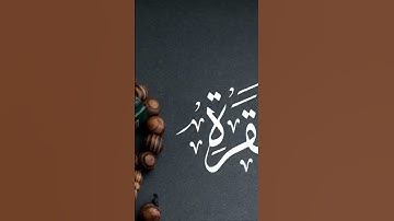 #القرآن_الكريم #سورة_البقرة #القرآن_الكريم #الفرقان