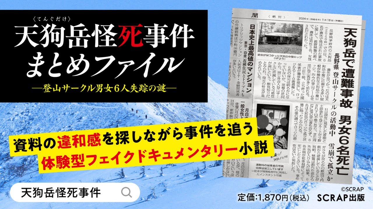 書籍『天狗岳怪死事件まとめファイル -登山サークル男女6人失踪の謎