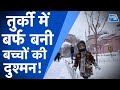 FREAKY WEATHER: TURKEY में बर्फ बनी बच्चों की दुश्मन!