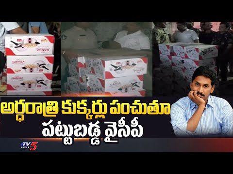 పట్టుబడ్డ వైసీపీ | Election Squad Seized Cookers | YSRCP Distributing Cookers | Visakha | Tv5 News - TV5NEWS