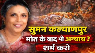सुमन कल्याणपुर मौत के बाद भी अन्याय शर्म करो | Injustice to Suman Kalyanpur. Failure of news media