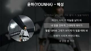 Video thumbnail of "윤하(YOUNHA) - 혜성 [가사/Lyrics]"