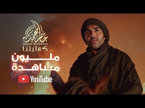 جاسم محمد كم لبثنا حصريا 2025