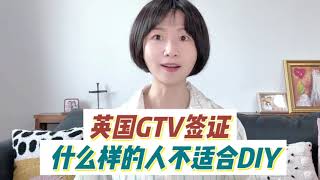 什么样的人，不适合DIY 英国Global Talent 全球人才签证？