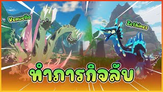 ทำภารกิจลับ Venuella และ Zethines !! │ ROBLOX Creature of Sonaria screenshot 3