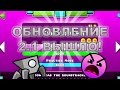 Geometry Dash • ОБНОВЛЕНИЕ 2.1 И FINGERDASH