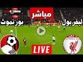 رد فعل مباراة ليفربول وبورنموث اليوم الدوري الانجليزي رد فعل مباريات اليوم ليفربول رد فعل مباراة ليفربول وبورنموث اليوم الدوري الانجليزي رد فعل مباريات اليوم ليفربول
