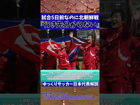 【女子サッカー日本代表】北朝鮮戦未だ会場決まらず困惑【ゆっくりサッカー日本代表解説】 #ゆっくりサッカー日本代表解説 #日本サッカー#shorts