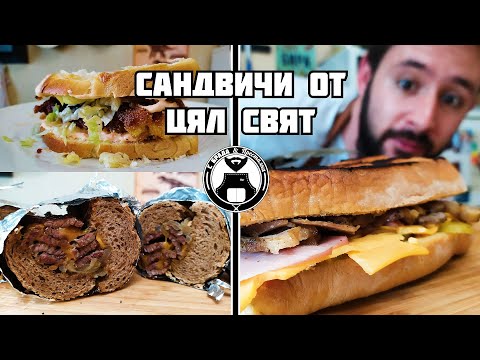 Видео: 10 рецепти за вкусни сандвичи