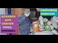 Бмвд, Премикс для свиней! Какие добавки для откорма свиней мы используем? Свиноводство.