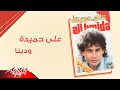 Aly Hemeida - Wadena | على حميدة - ودينا