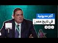 فضيحة تهز الشارع المصري مديونية رجل الأعمال محمد الخشن المقرب من نظام السيسي تتجاوز ال    مليار جنيه حالتي