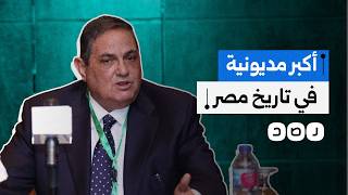 فضيحة تهز الشارع المصري مديونية رجل الأعمال محمد الخشن المقرب من نظام السيسي تتجاوز الـ40 مليار جنيه