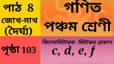 জোখ মাখ দৈৰ্ঘ্য, কিলোমিটাৰক মিটাৰত প্ৰকাশ Class 5 Maths Chapter 8, page 103 Assamese medium