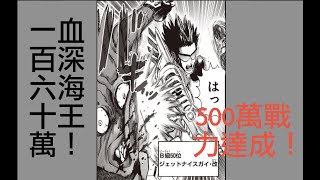 「一拳超人 」噴射好小子左馬戰力突破500萬！深海王血量160萬測試競技場