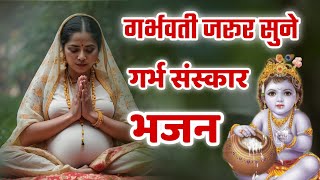गर्भवती जरूर सुने ये भजन ~ गर्भ संस्कार भजन | Garbha Sanskar | Garbha Geet | Garbha Song | Bhakti