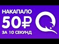 ОЧЕНЬ ЛЕНИВЫЙ ЗАРАБОТОК В ИНТЕРНЕТЕ БЕЗ ВЛОЖЕНИЙ