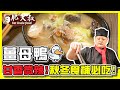 【肥大叔】秋冬食補必吃「薑母鴨」！甘香微辣自己煮最實在！