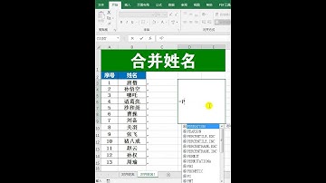 阿伟Excel教学 Excel合并姓名到一个单元格 #excel #excel技巧 #Excel教学 #excel教程