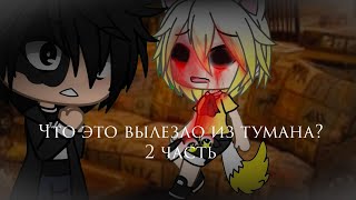 Страшилка Gacha life -•- Что это вылезло из тумана? -•- 2 часть