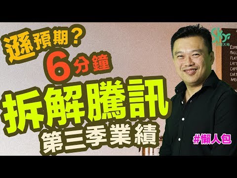 遜預期？ 6分鐘拆解騰訊第三季業績 #懶人包 丨張士佳 Sky