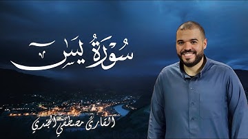 سورة يس للقاريء مصطفي الجندي