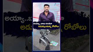 China's 'Begging Robot' Goes Viral | అయ్యా బాబు అంటూ అడుక్కుంటున్న రోబోలు | ZEE Telugu News