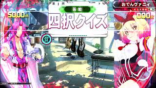 【芸択：#2：120問】QMA夢幻の鏡界　四択　芸択　★3～5　2022/11/23