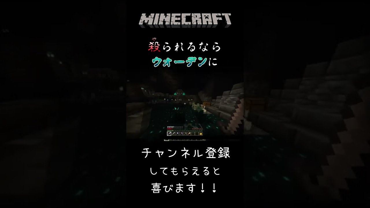 ウォーデン...君なのか？＃Shorts＃マイクラ＃古代都市＃ゲーム実況