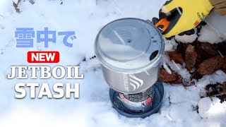 雪中でJETBOIL スタッシュ（2021年春発売の新型）