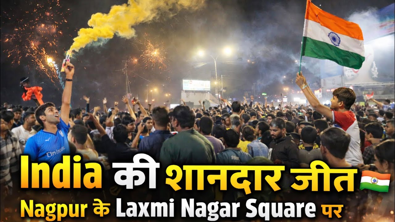 India की शानदार जीत 🇮🇳 | Nagpur के Laxmi Nagar Square पर जबरदस्त Celebration 🔥