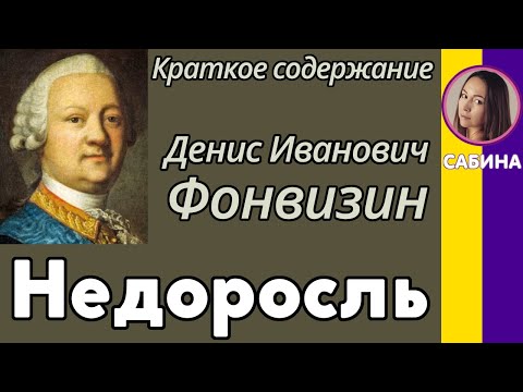 Краткое содержание Недоросль. Фонвизин Д. И. Пересказ комедии за 11 минут