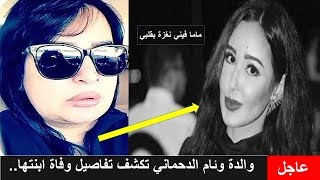 بالفيديو..والدة وئام الدحماني تخرج عن صمتها وتكشف تفاصيل وفاة ابنتها..وماذا عن اعتزالها؟