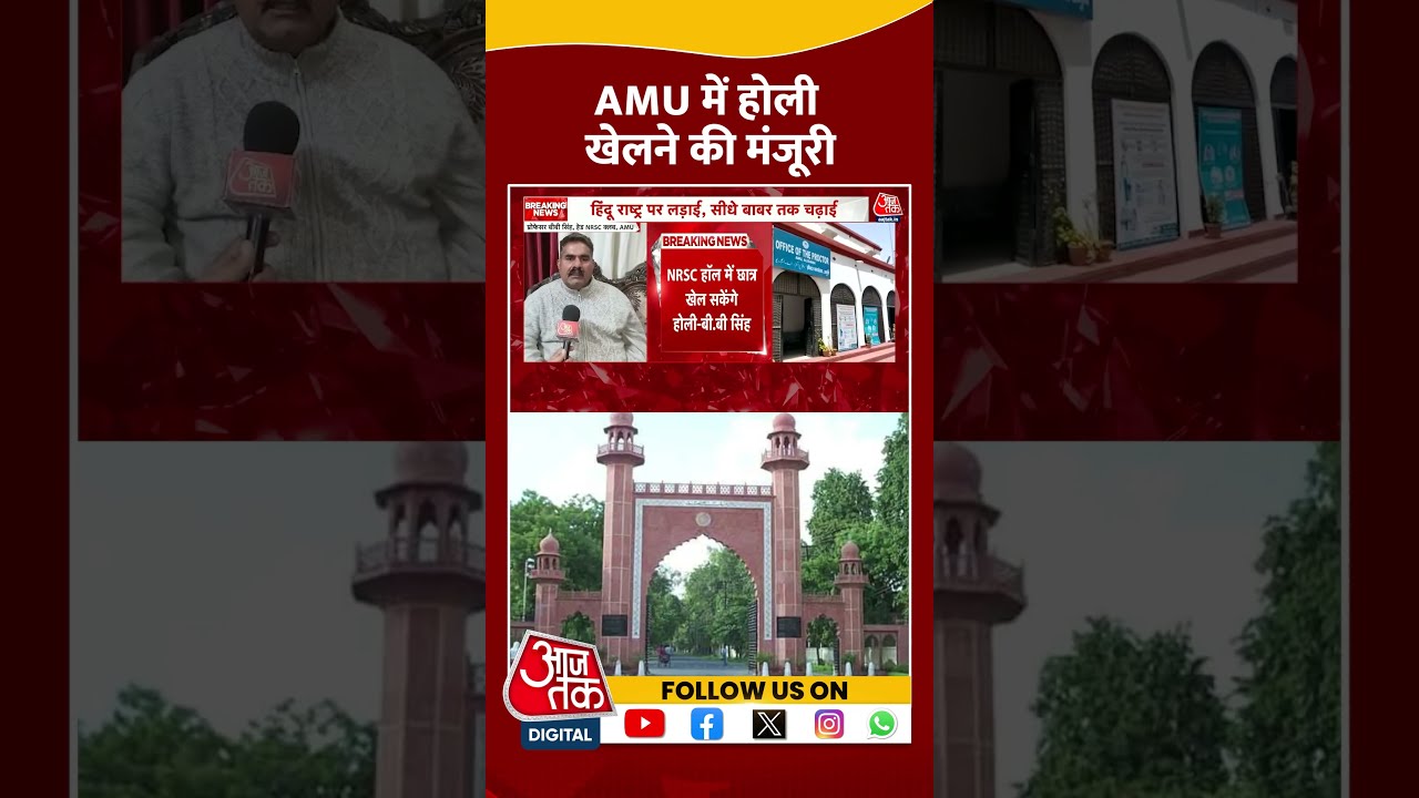 AMU में Holi मनाने की मिली मंजूरी, पहले प्रशासन ने किया था इनकार #shorts #shortsviral