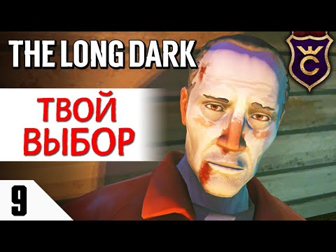 Видео: А КАК ПОСТУПИЛ ТЫ С ХОББСОМ? #9 The Long Dark Прохождение Сюжет