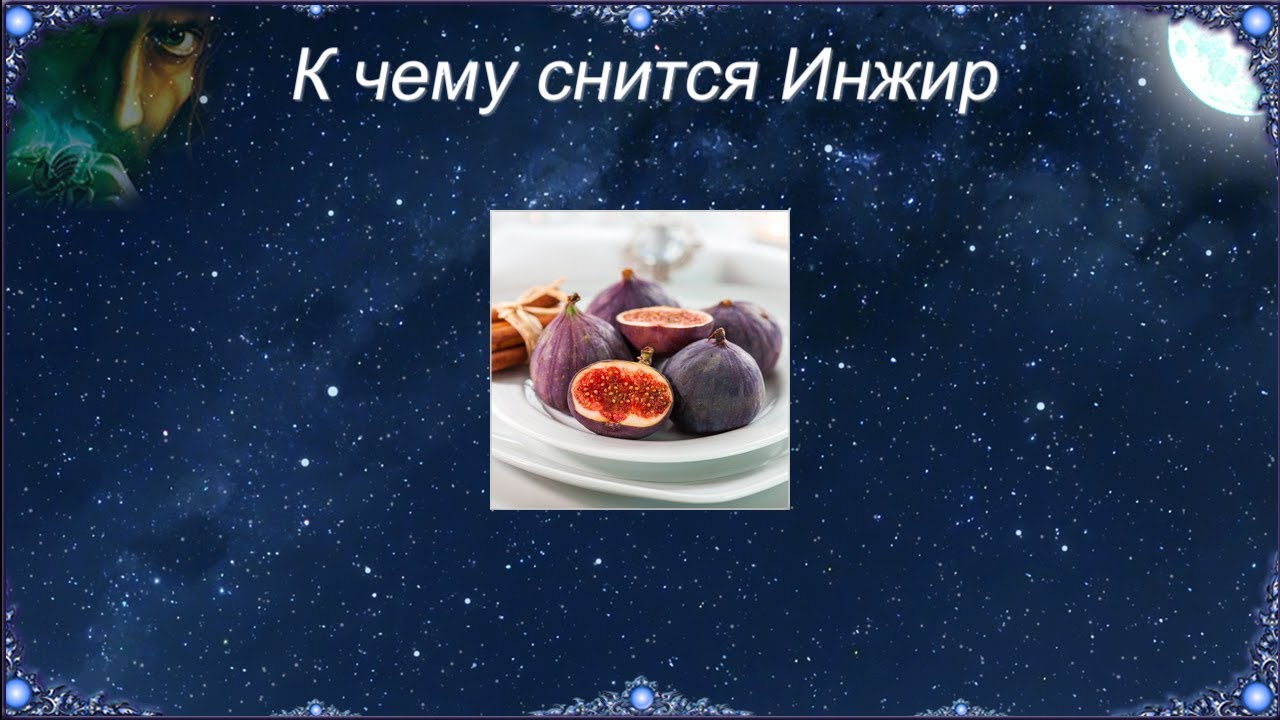 К чему снится Инжир (Сонник)