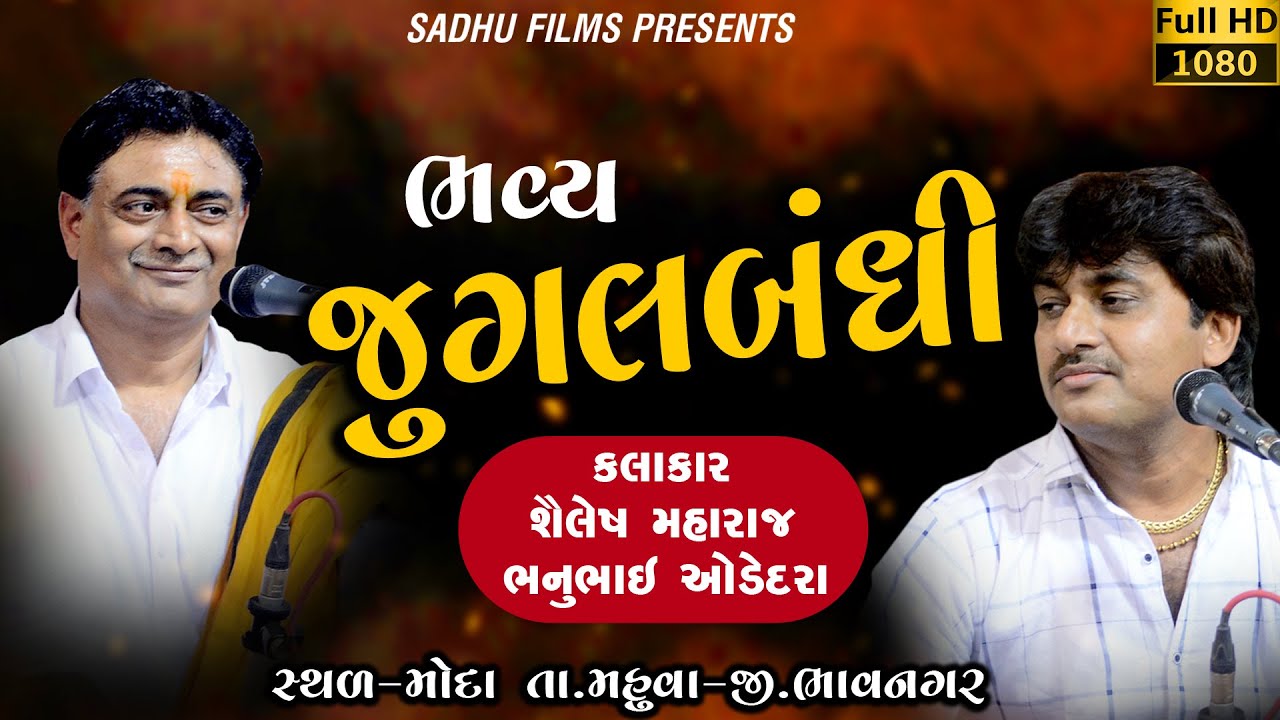 શૈલેષ મહારાજ #કટારી વાગી કાળજે💔🙏ભવ્ય જુગલબંધી#મોદા સંતવાણી : ભનુભાઈ ઓડેદરા 👉Moda -Mahuva- Amreli