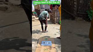 Laptops चलाने के लिये सिख गये😭 #comedy #comedyshorts #funny #comedyvideos #shortvideos #video
