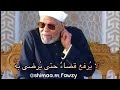 أجمل ما قال الشيخ الشعراوي عن الرضا بقضاء الله أجمل ما قال الشيخ الشعراوي عن الرضا بقضاء الله