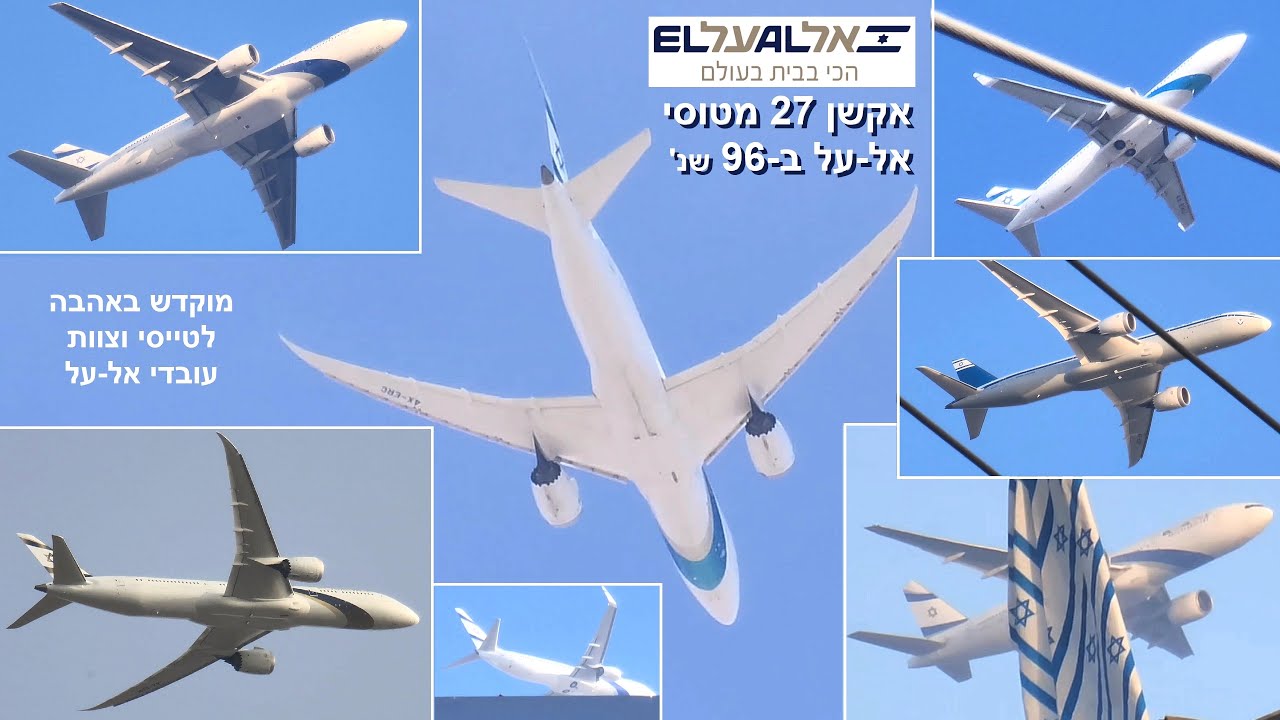 אקשן 27 מטוסי אל-על ב-96 שניות - מוקדש באהבה לטייסי וצוות עובדי אל-על ...