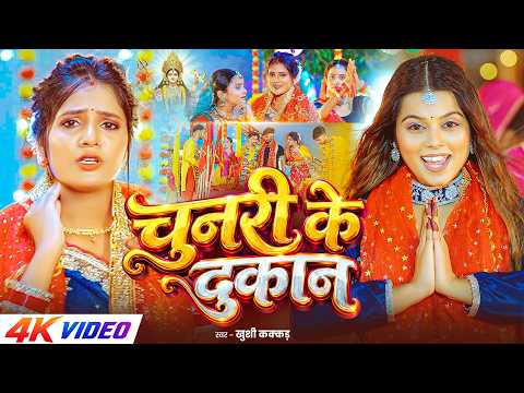 #4kVideo - चुनरी के दुकान | #Khushi Kakkar का पहला नवरात्री सांग | Ft, #Muskan Kt | Devi Geet 2026