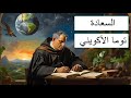 توما الأكويني Thomas Acquinas ما هي السعادة الإنسانية شجرة الفلسفة 