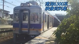 南海6300系 映像資料集 2020