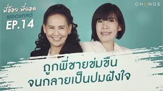 พี่อ้อยพี่ฉอดพอดแคสต์ EP.14 | ถูกพี่ชายข่มขืน จนกลายเป็นปมฝังใจ